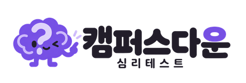캠퍼스다운 심리테스트