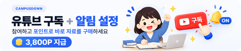 캠퍼스다운 포인트 미션 - 유튜브 구독과 알림 설정하고 3,800P 적립