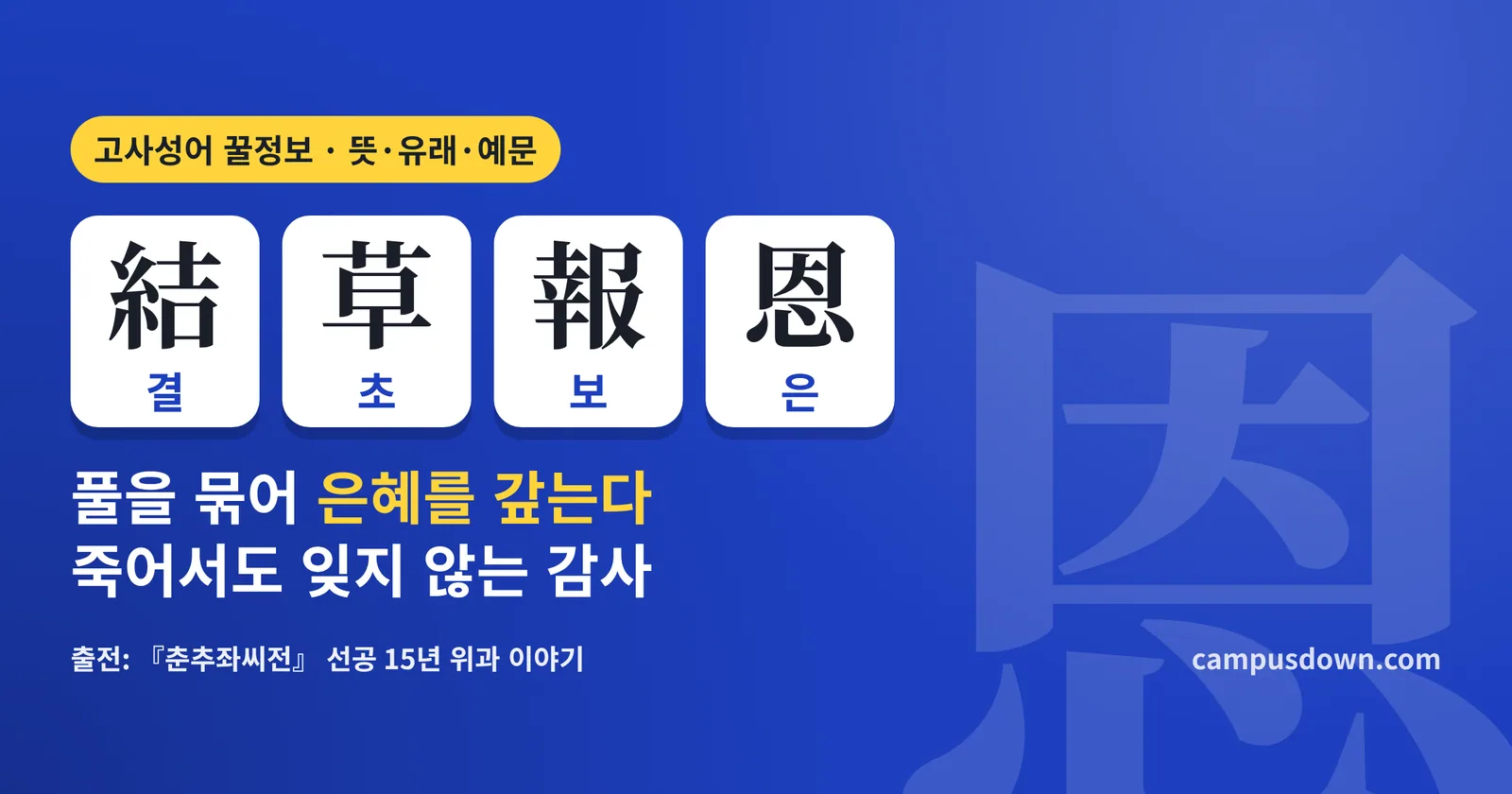 결초보은 뜻과 유래: 結草報恩 한자, 위과와 풀 묶은 노인 이야기, 예문·비슷한 말·영어 표현