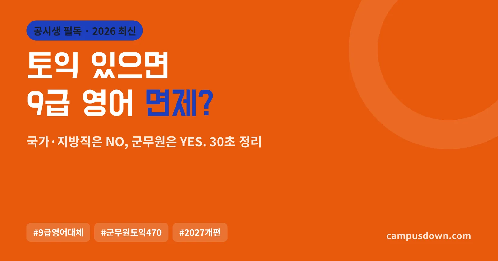 9급 공무원 영어 대체 될까? 2026 군무원 기준·2027 개편