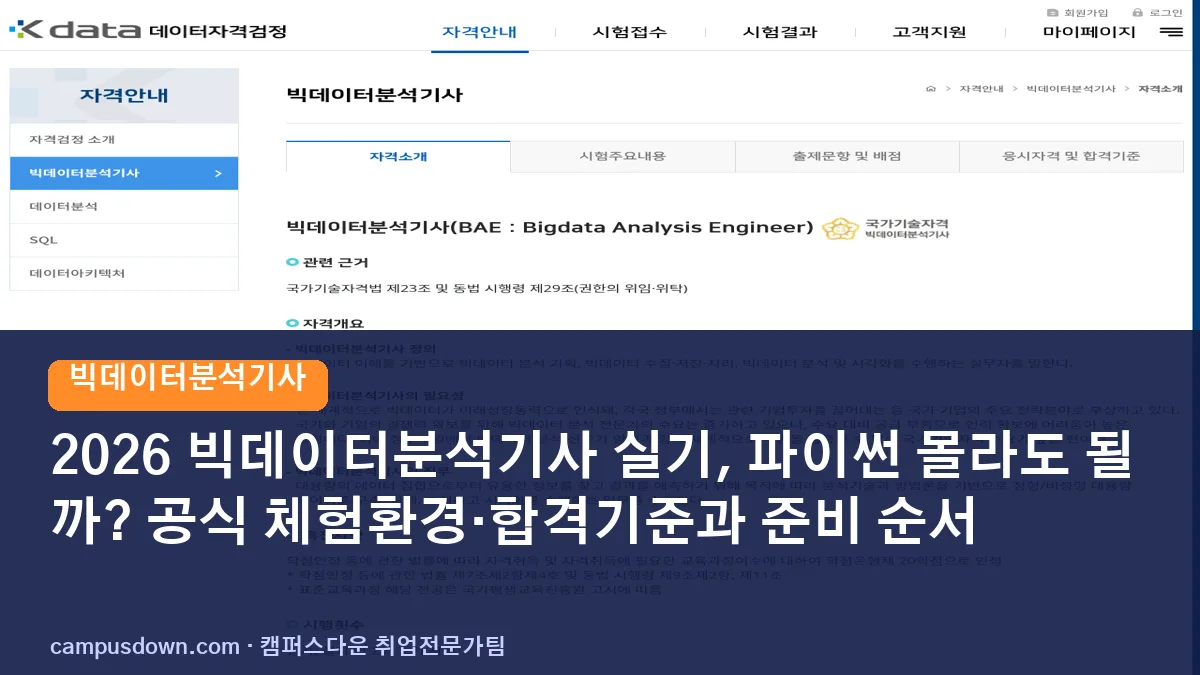 2026 빅데이터분석기사 실기, 파이썬 몰라도 될까? 공식 체험환경·합격기준과 준비 순서