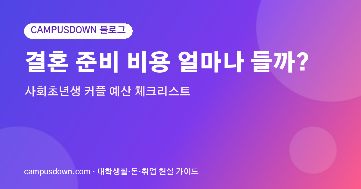결혼 준비 비용 얼마나 들까? 사회초년생 커플 예산 체크리스트