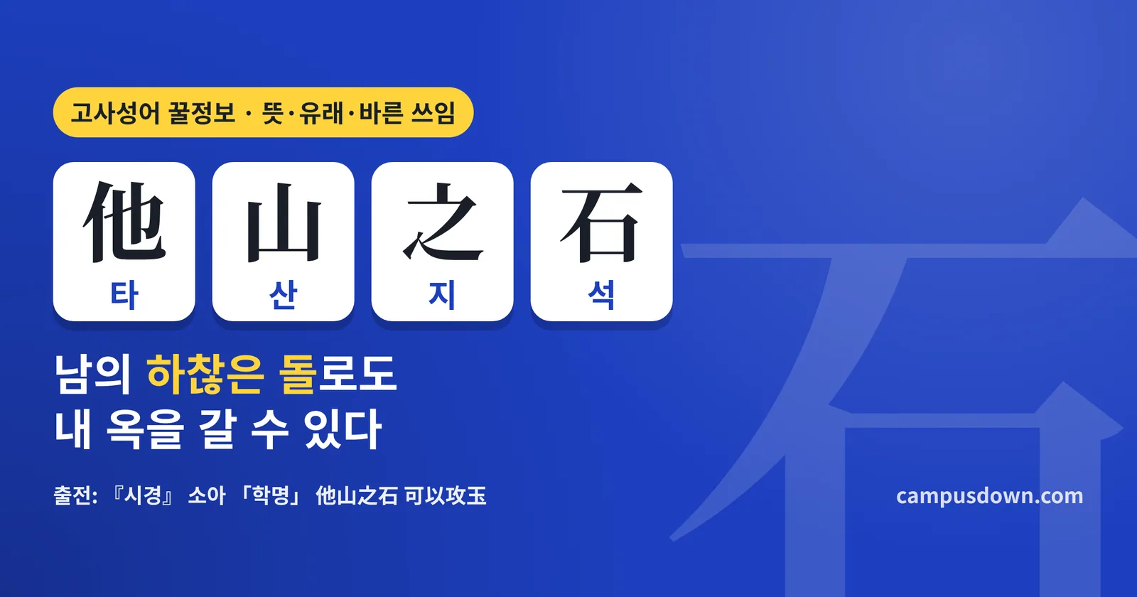 타산지석 뜻과 유래: 他山之石 한자, 시경 학명편 원문, 반면교사와 차이·잘못 쓰는 예·영어 표현