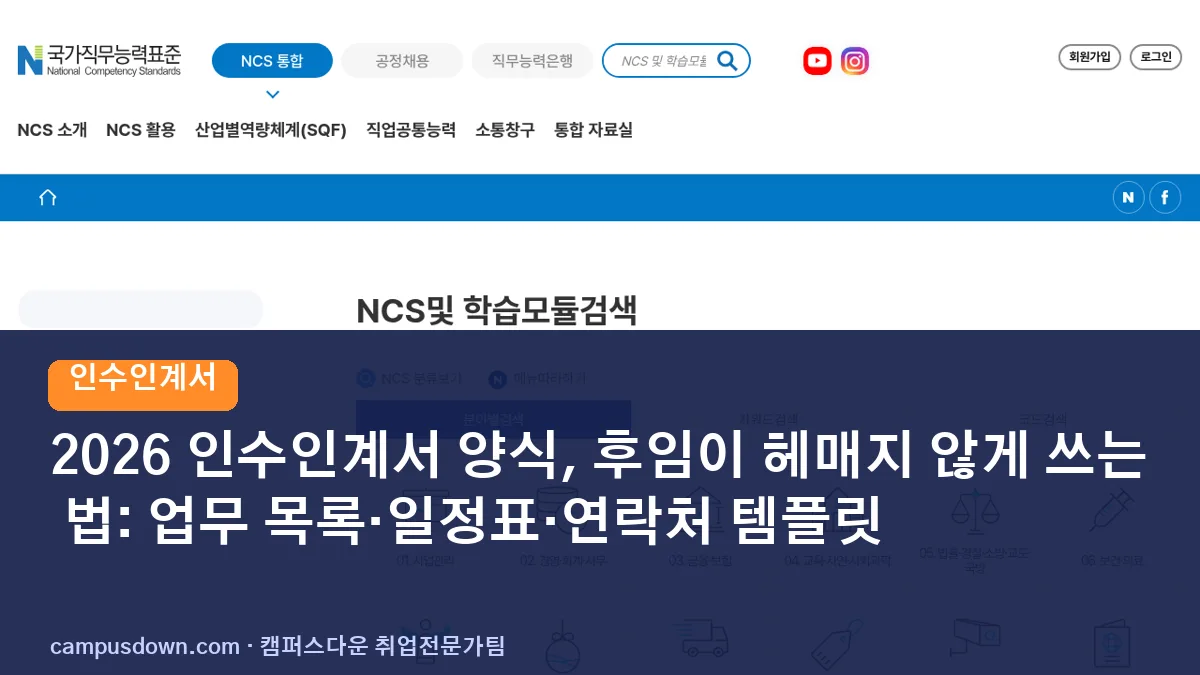 2026 인수인계서 양식, 후임이 헤매지 않게 쓰는 법: 업무 목록·일정표·연락처 템플릿