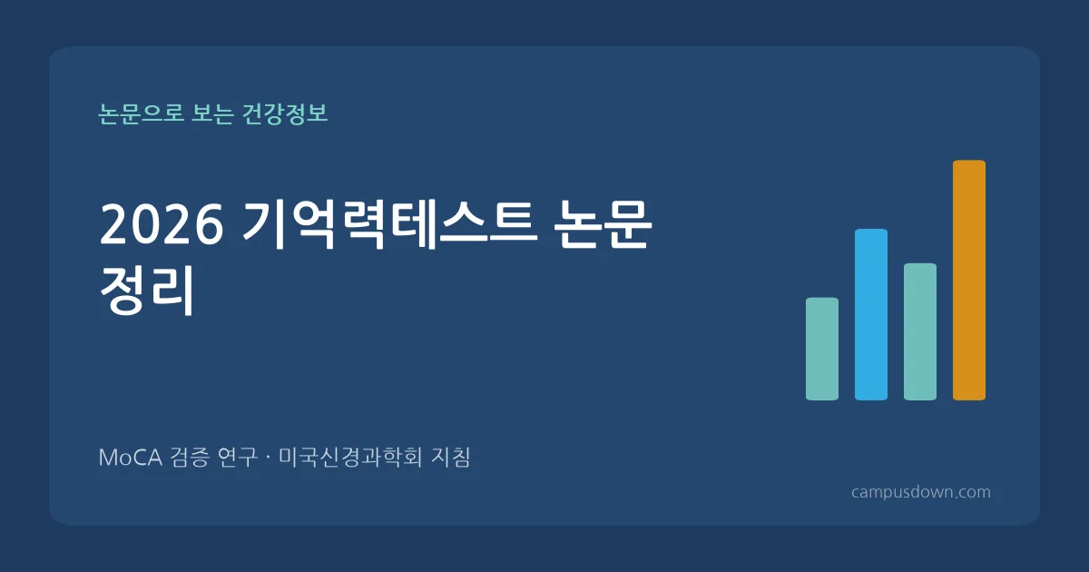2026 기억력테스트 논문 정리 깜빡깜빡 잦은 부모님 걱정될 때