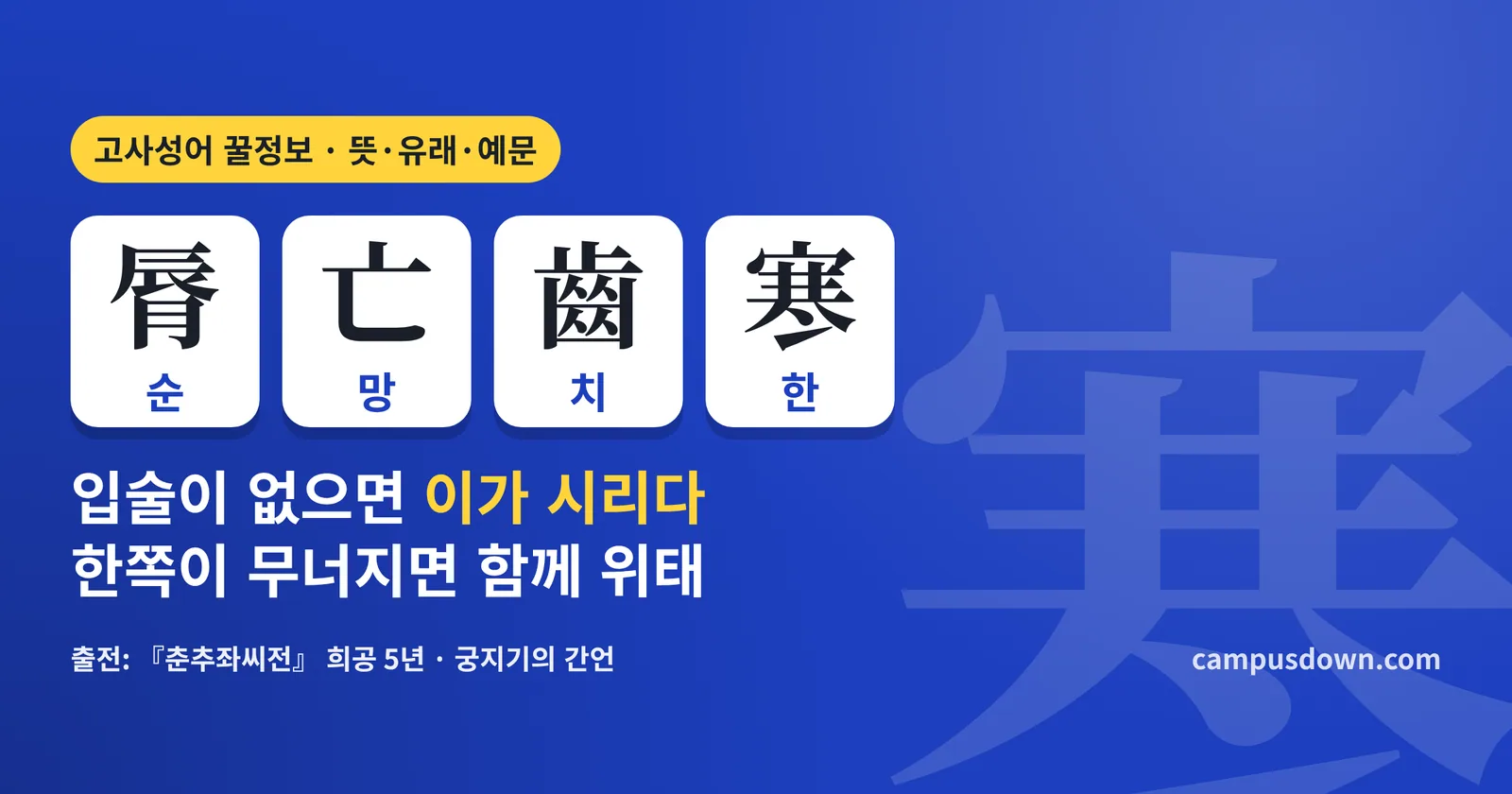 순망치한 뜻과 유래: 脣亡齒寒 한자, 궁지기와 가도멸괵 이야기, 보거상의·예문·영어 표현