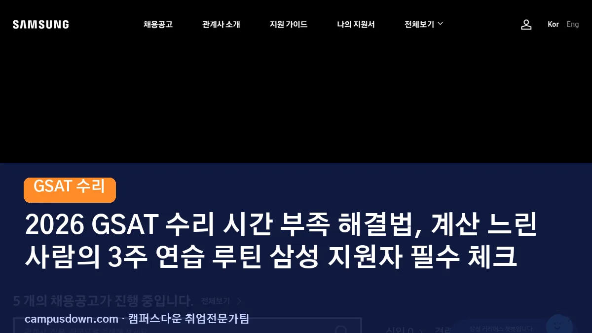 2026 GSAT 수리 시간 부족 해결법, 계산 느린 사람의 3주 연습 루틴 삼성 지원자 필수 체크