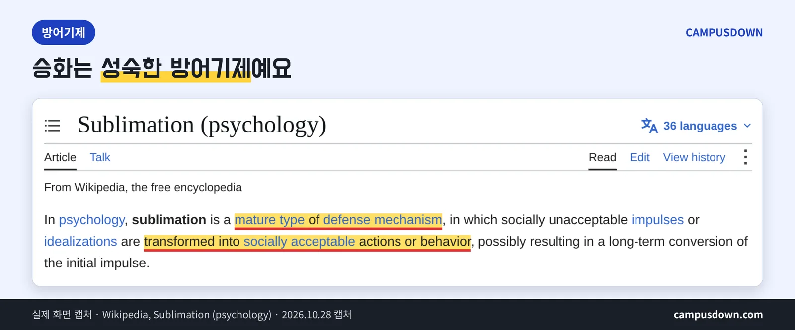 Wikipedia Sublimation psychology 성숙한 방어기제 정의 실제 화면