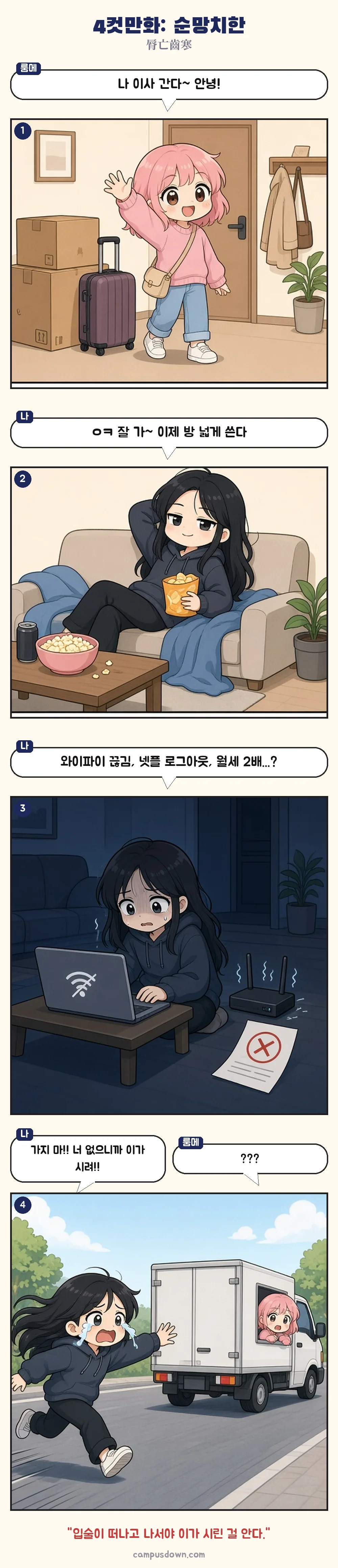룸메이트가 이사 가자 와이파이와 넷플릭스가 끊기고 월세가 두 배가 되어 이삿짐 트럭을 쫓아가는 4컷만화