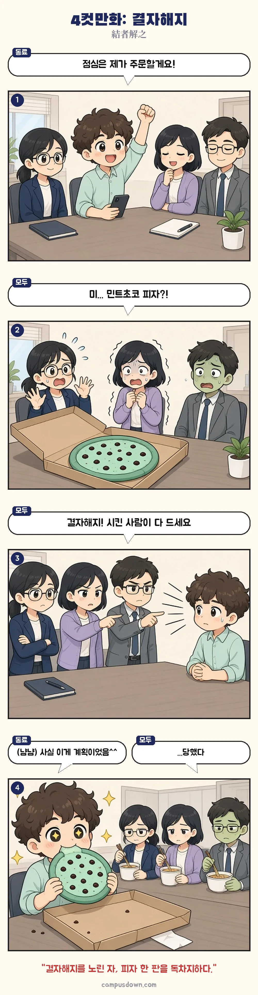 점심으로 민트초코 피자를 시킨 동료에게 결자해지로 다 먹으라고 했더니 행복하게 혼자 다 먹는 4컷만화