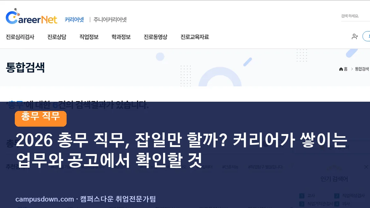 2026 총무 직무, 잡일만 할까? 커리어가 쌓이는 업무와 공고에서 확인할 것