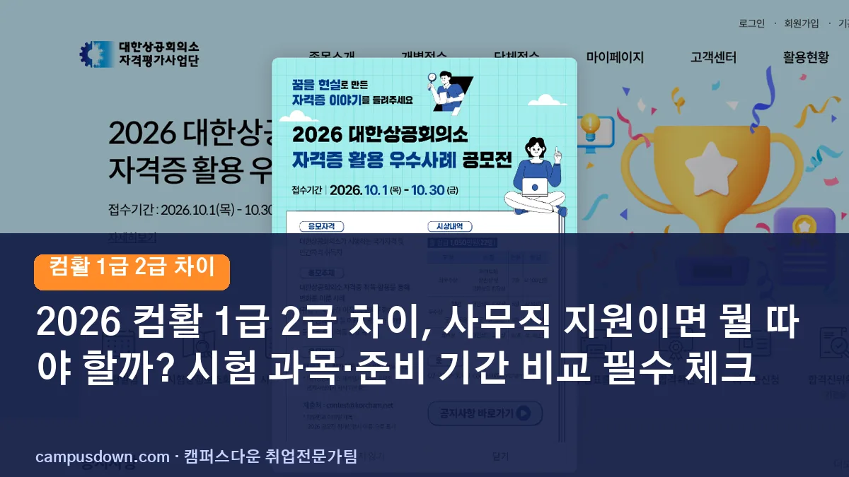 2026 컴활 1급 2급 차이, 사무직 지원이면 뭘 따야 할까? 시험 과목·준비 기간 비교 필수 체크