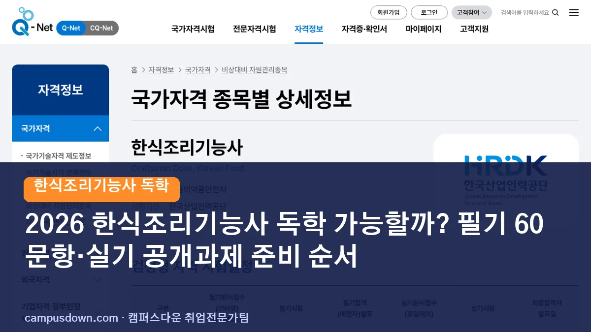 2026 한식조리기능사 독학 가능할까? 필기 60문항·실기 공개과제 준비 순서
