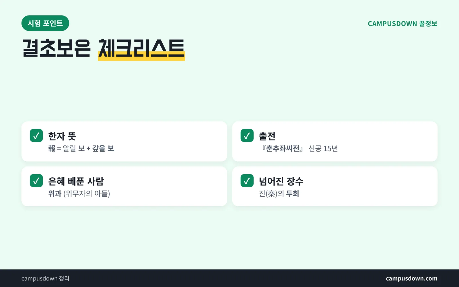 결초보은 시험 대비 체크리스트 한자 쓰기 혼동 포인트