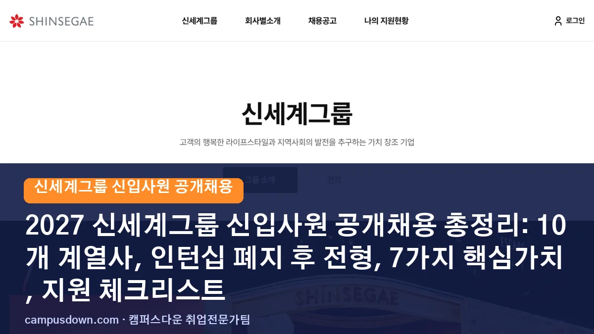 2027 신세계그룹 신입사원 공개채용 총정리: 10개 계열사, 인턴십 폐지 후 전형, 7가지 핵심가치, 지원 체크리스트