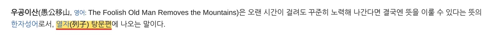 위키백과 우공이산 문서 열자 탕문편 오랜 시간 꾸준히 노력 캡처