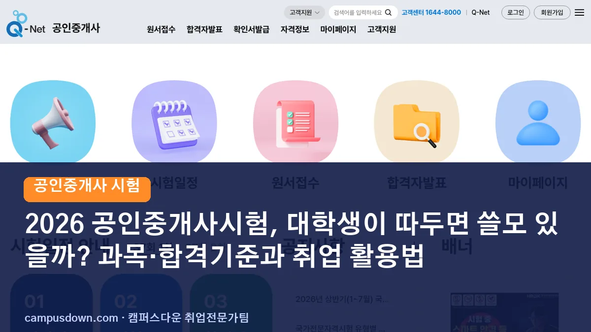 2026 공인중개사시험, 대학생이 따두면 쓸모 있을까? 과목·합격기준과 취업 활용법