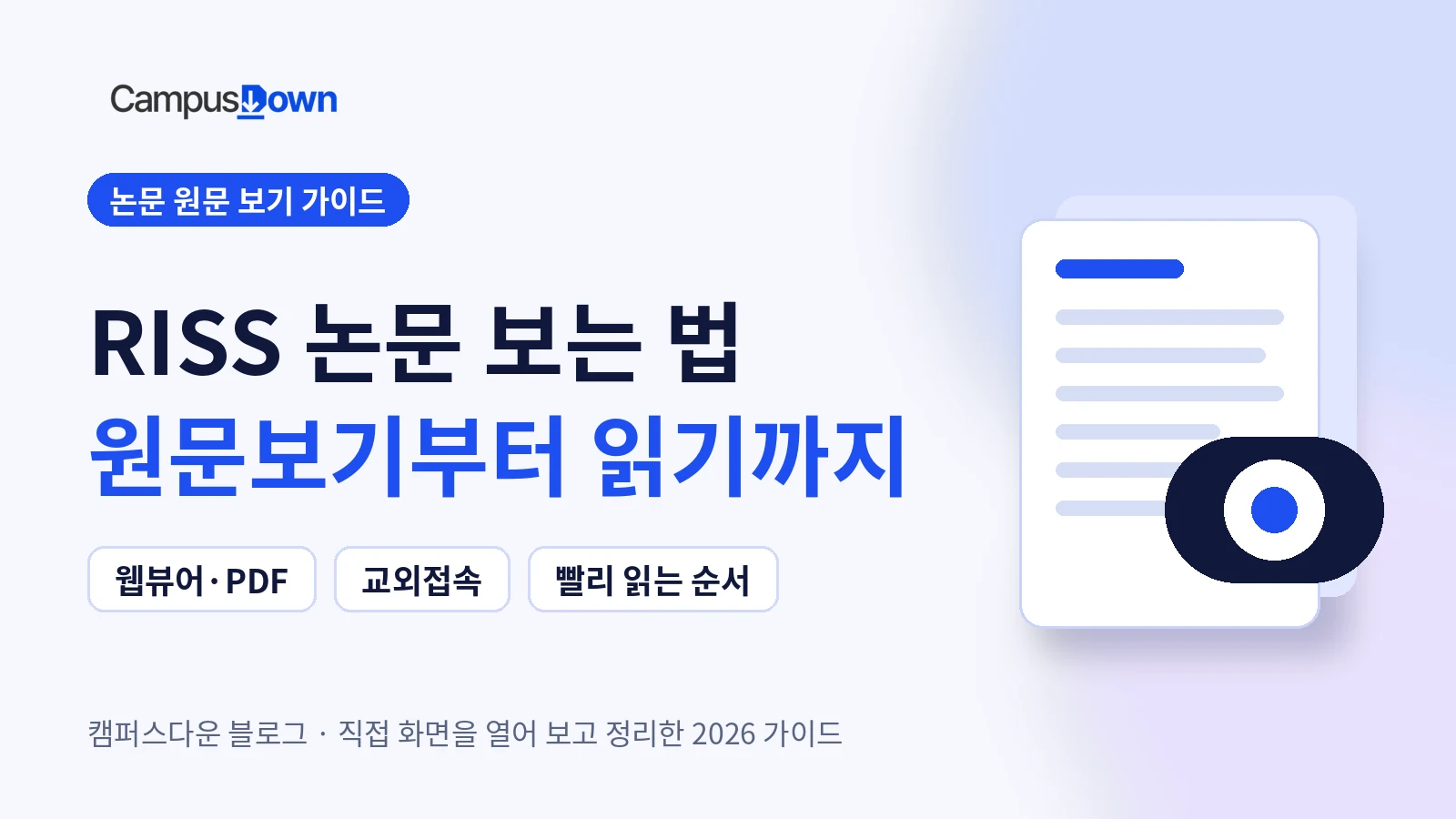 2026 RISS 논문 보는 법 원문보기 교외접속 무료 열람 대학생 필수 체크