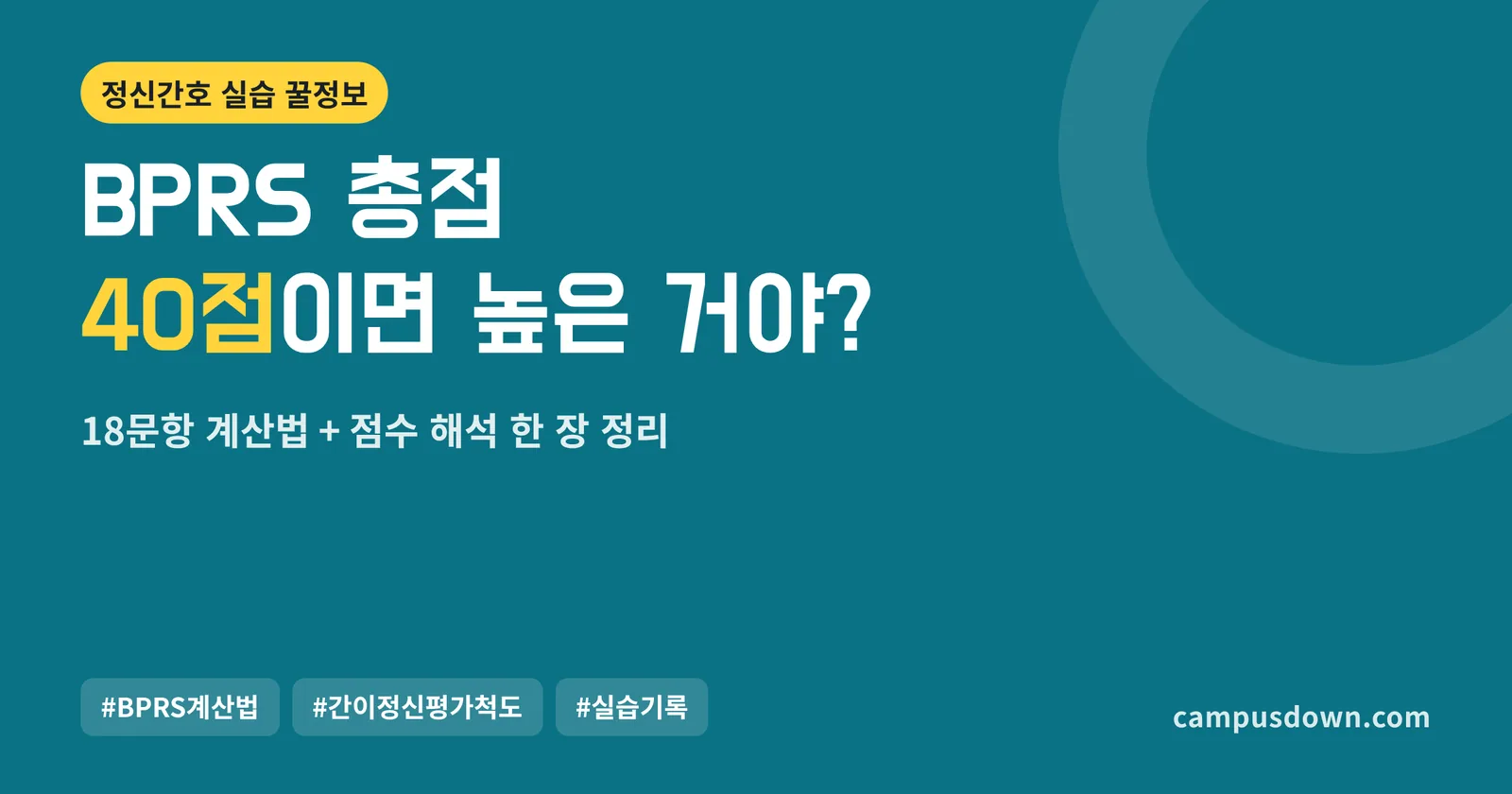 BPRS 계산법과 점수 해석: 18문항 총점 읽는 법