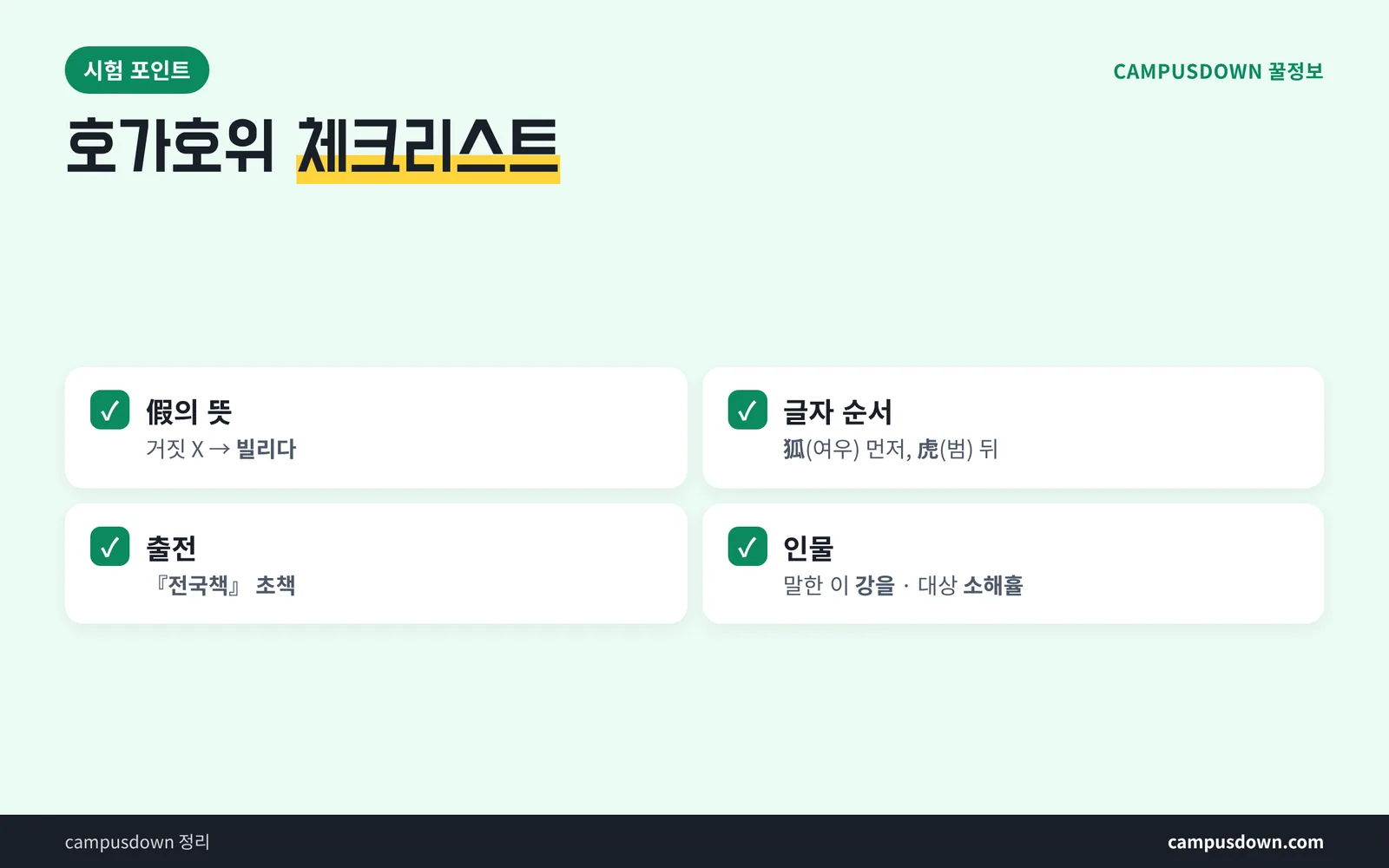 호가호위 시험 대비 체크리스트 한자 쓰기 혼동 포인트