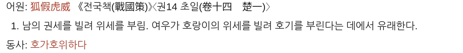 위키낱말사전 호가호위 표제어 뜻 남의 권세를 빌려 위세를 부림 전국책 캡처