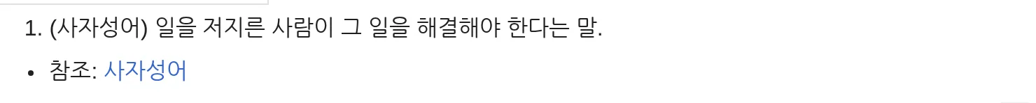 위키낱말사전 결자해지 표제어 뜻 일을 저지른 사람이 그 일을 해결해야 한다 캡처