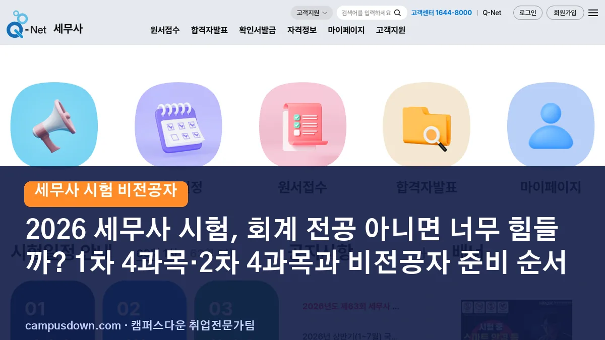 2026 세무사 시험, 회계 전공 아니면 너무 힘들까? 1차 4과목·2차 4과목과 비전공자 준비 순서