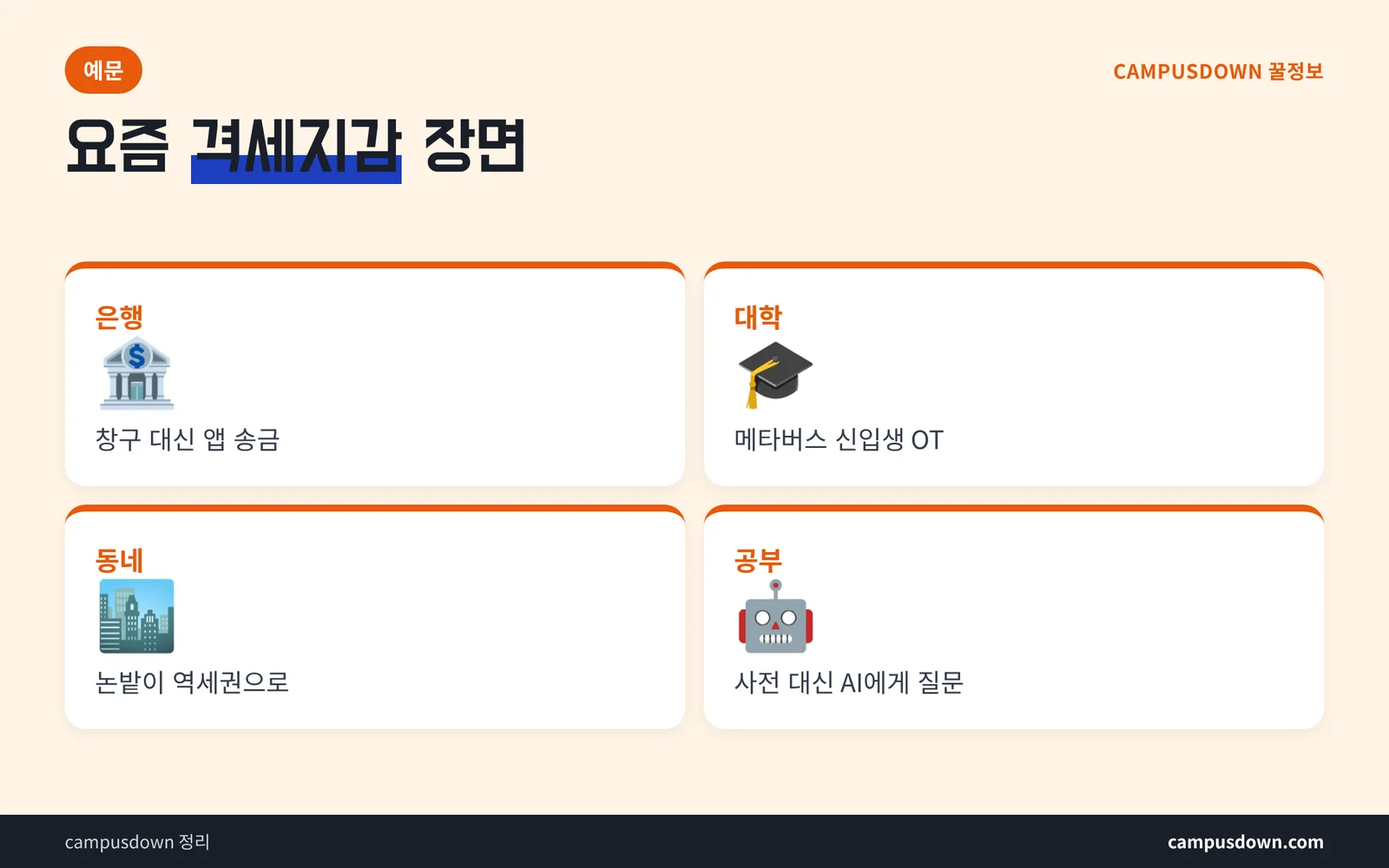 격세지감 예문 상황별 정리