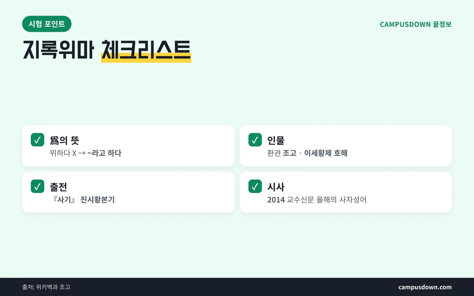 지록위마 시험 대비 체크리스트 한자 쓰기 혼동 포인트