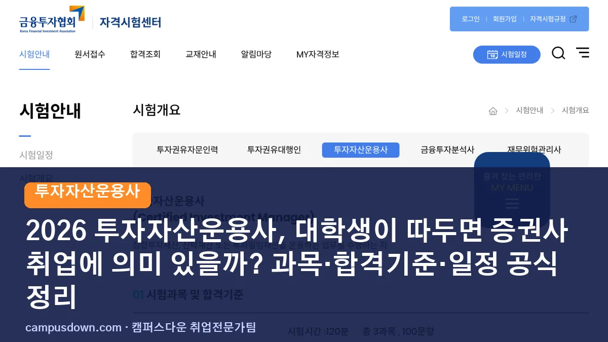 2026 투자자산운용사, 대학생이 따두면 증권사 취업에 의미 있을까? 과목·합격기준·일정 공식 정리
