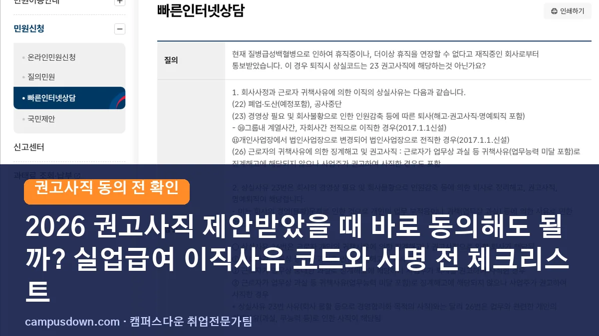 2026 권고사직 제안받았을 때 바로 동의해도 될까? 실업급여 이직사유 코드와 서명 전 체크리스트