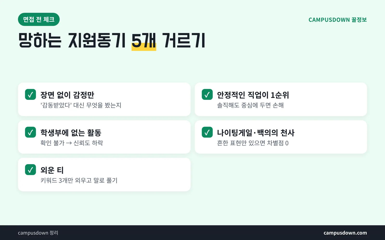 간호학과 지원동기 망하는 답변 체크리스트 감정만 안정적인 직업 나이팅게일 외운 티