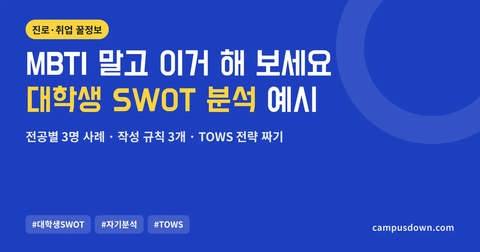 대학생 SWOT 분석 예시: 전공별 3명 사례, 작성 규칙 3개, TOWS 전략 짜는 법