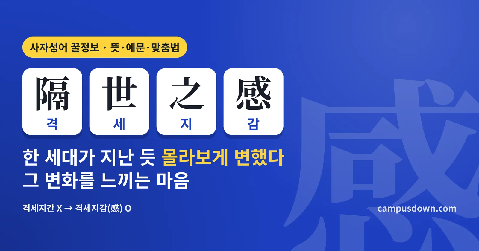 격세지감 뜻: 隔世之感 한자 풀이, 상전벽해·금석지감과 차이, 예문·영어 표현·시험 포인트