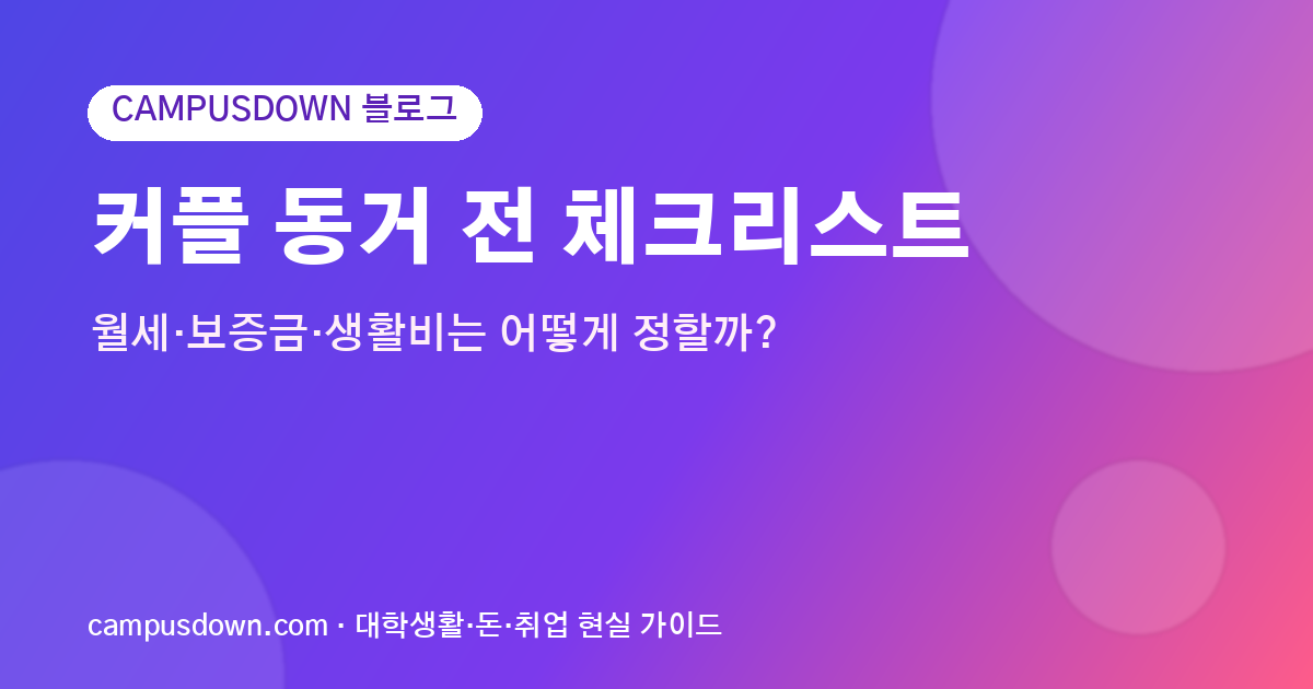 커플 동거 전 체크리스트, 월세·보증금·생활비는 어떻게 정할까?