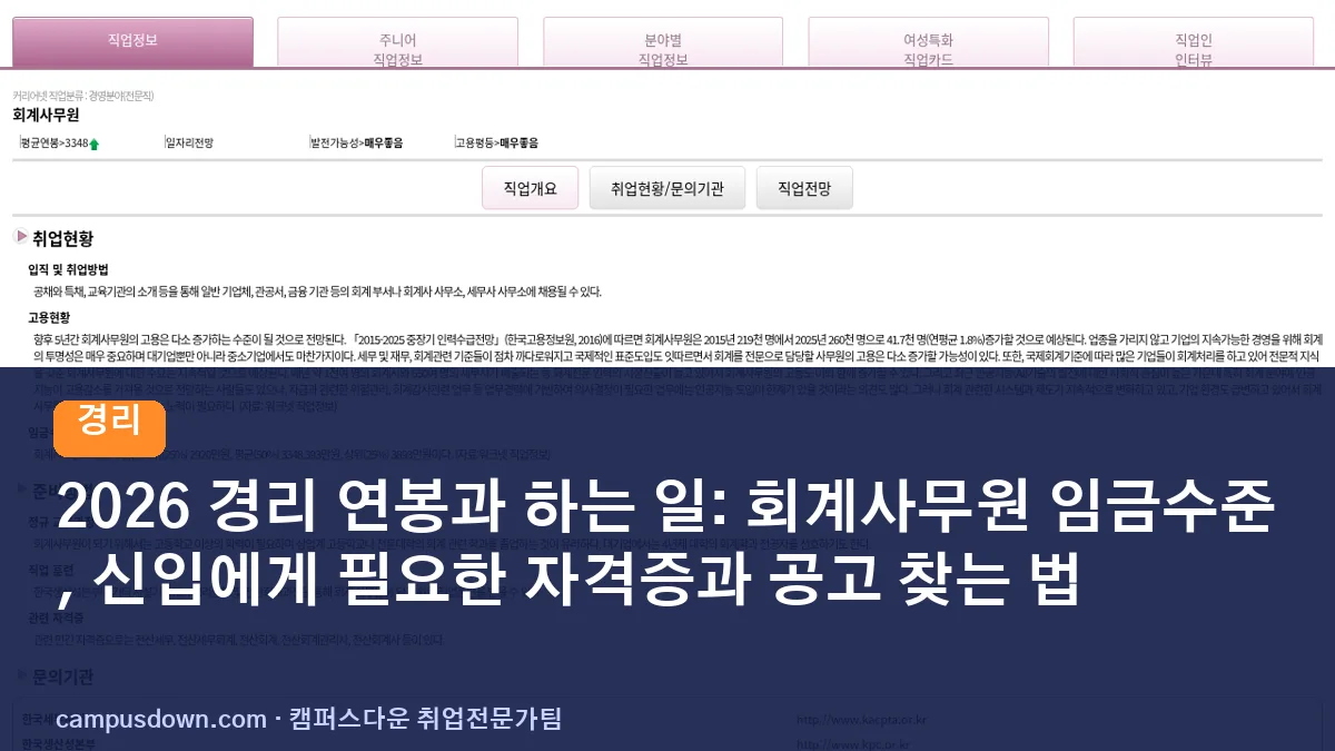 2026 경리 연봉과 하는 일: 회계사무원 임금수준, 신입에게 필요한 자격증과 공고 찾는 법