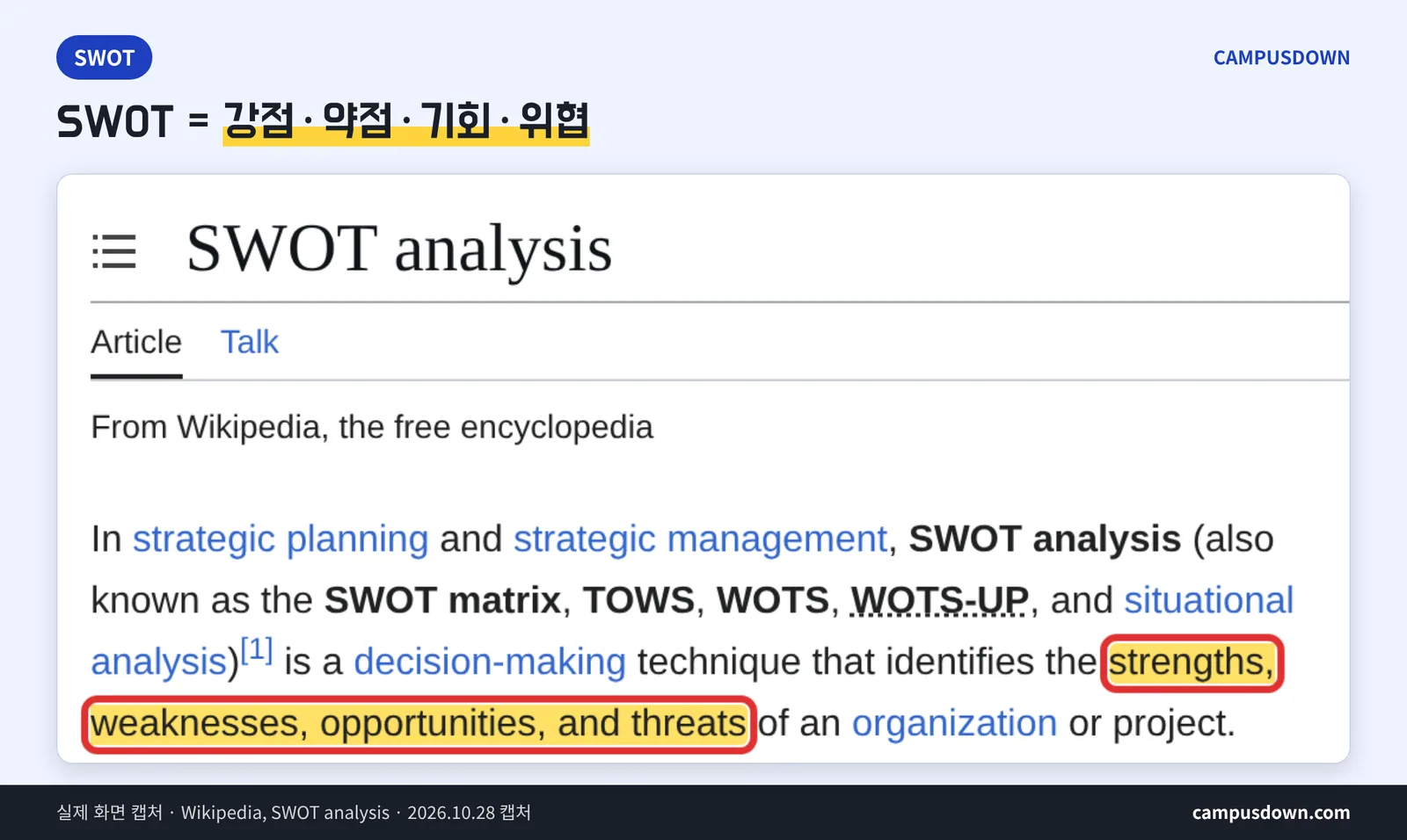 영문 위키백과 SWOT analysis 문서 캡처