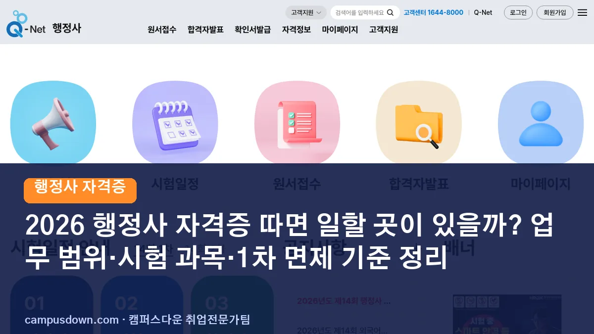 2026 행정사 자격증 따면 일할 곳이 있을까? 업무 범위·시험 과목·1차 면제 기준 정리