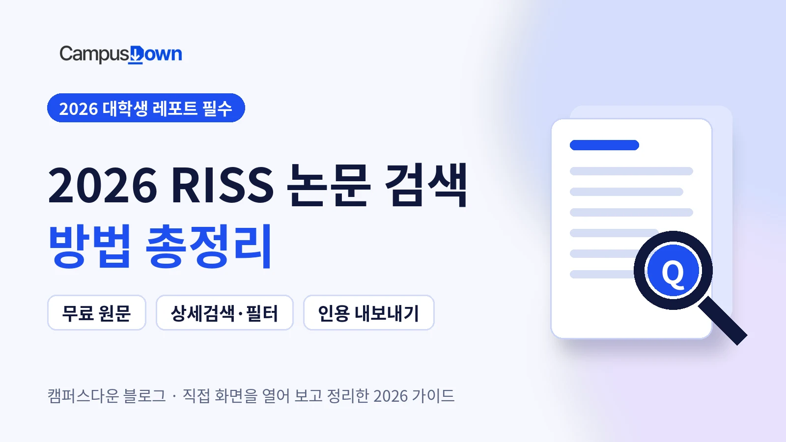 2026 RISS 논문 검색 방법 무료 원문 다운로드 레포트 대학생 필수 체크