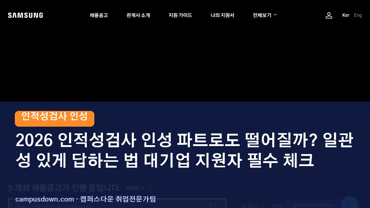 2026 인적성검사 인성 파트로도 떨어질까? 일관성 있게 답하는 법 대기업 지원자 필수 체크