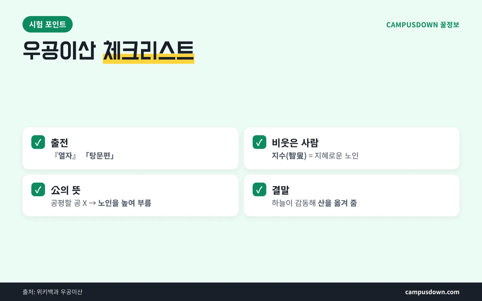 우공이산 시험 대비 체크리스트 한자 쓰기 혼동 포인트
