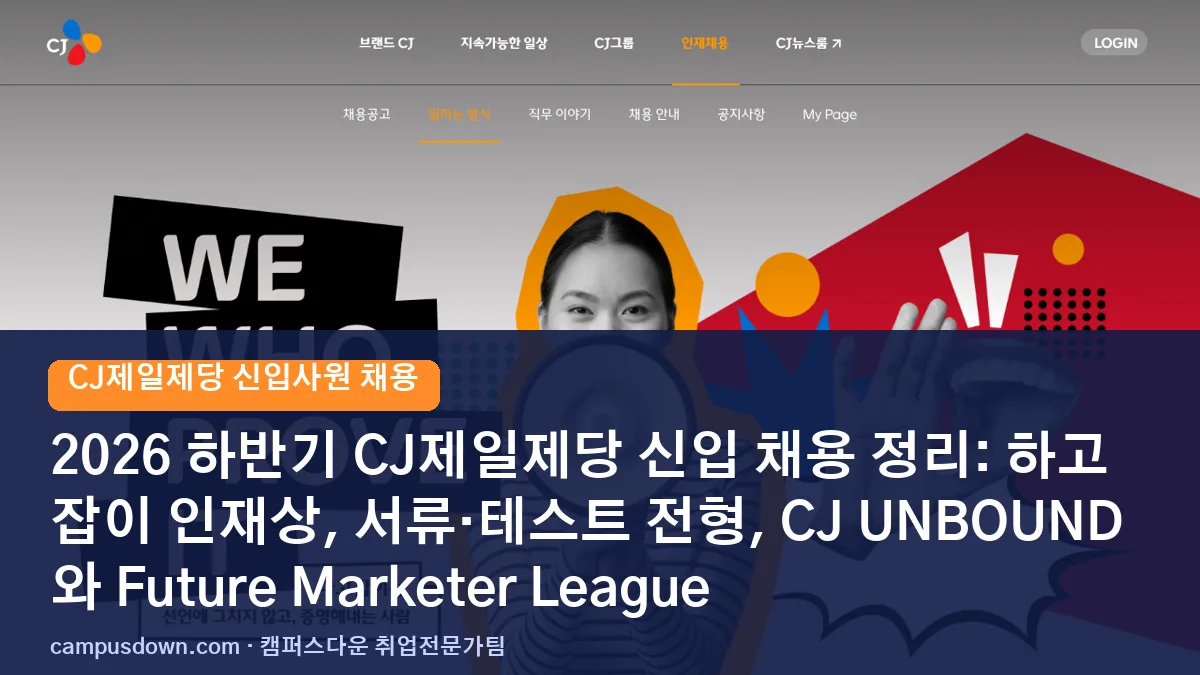 2026 하반기 CJ제일제당 신입 채용 정리: 하고잡이 인재상, 서류·테스트 전형, CJ UNBOUND와 Future Marketer League
