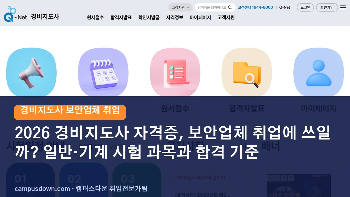 2026 경비지도사 자격증, 보안업체 취업에 쓰일까? 일반·기계 시험 과목과 합격 기준