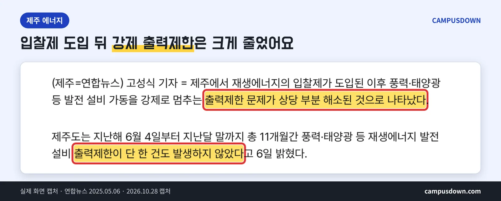 제주 재생에너지 입찰제 이후 출력제한 해소 연합뉴스 기사 실제 화면