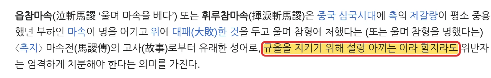 위키백과 읍참마속 문서 제갈량 마속 가정 전투 규율 캡처
