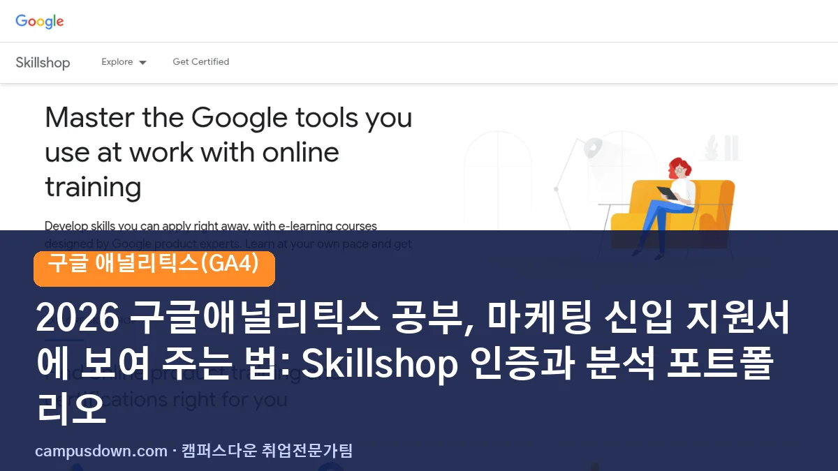2026 구글애널리틱스 공부, 마케팅 신입 지원서에 보여 주는 법: Skillshop 인증과 분석 포트폴리오