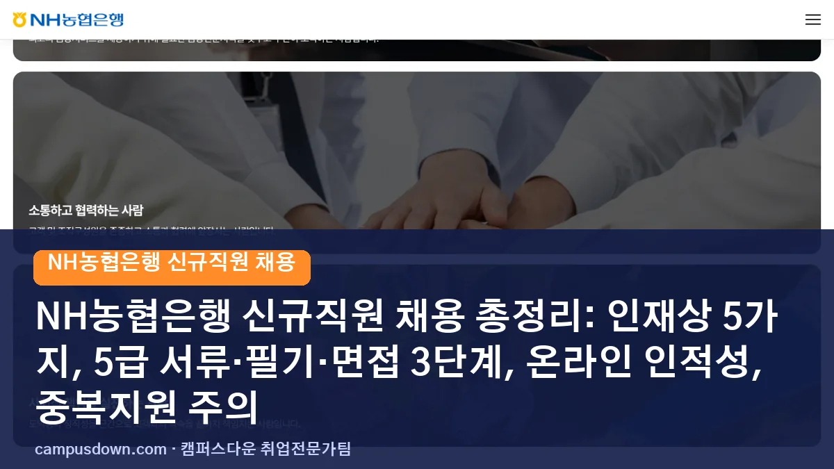 NH농협은행 신규직원 채용 총정리: 인재상 5가지, 5급 서류·필기·면접 3단계, 온라인 인적성, 중복지원 주의