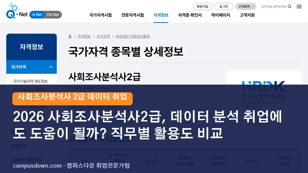 2026 사회조사분석사2급, 데이터 분석 취업에도 도움이 될까? 직무별 활용도 비교