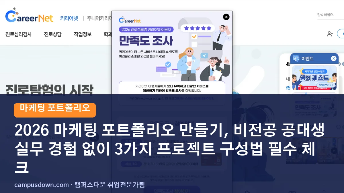 2026 마케팅 포트폴리오 만들기, 비전공 공대생 실무 경험 없이 3가지 프로젝트 구성법 필수 체크
