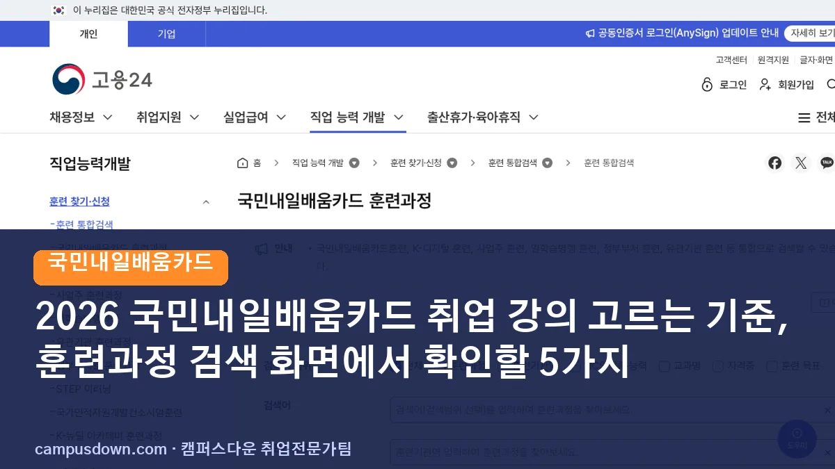 2026 국민내일배움카드 취업 강의 고르는 기준, 훈련과정 검색 화면에서 확인할 5가지